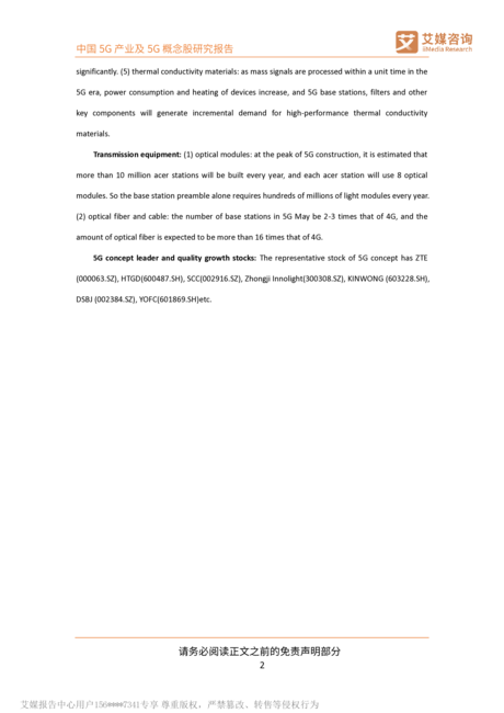 中国5G产业及5G概念股研究报告